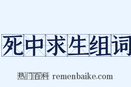 死中求生组词是什么意思的图片